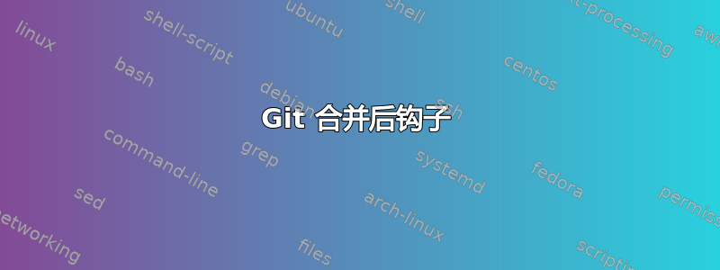 Git 合并后钩子