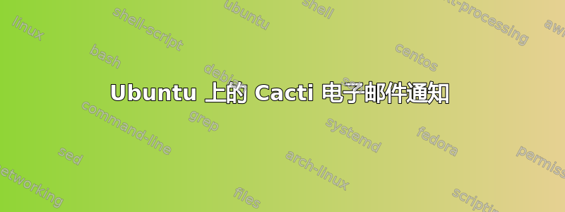 Ubuntu 上的 Cacti 电子邮件通知