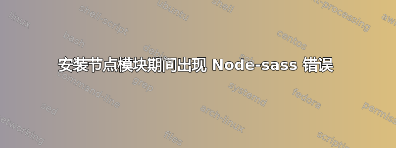 安装节点模块期间出现 Node-sass 错误