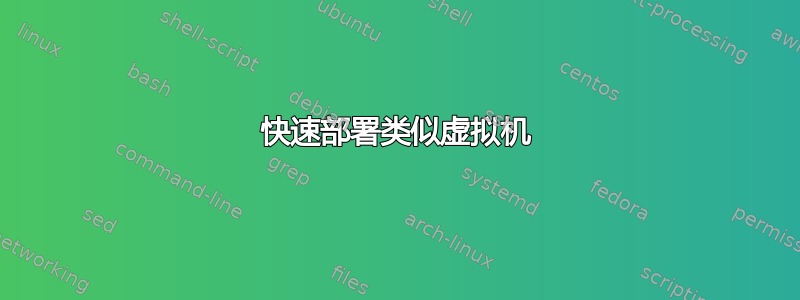 快速部署类似虚拟机