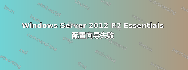 Windows Server 2012 R2 Essentials 配置向导失败