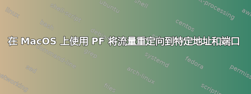 在 MacOS 上使用 PF 将流量重定向到特定地址和端口