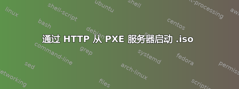 通过 HTTP 从 PXE 服务器启动 .iso