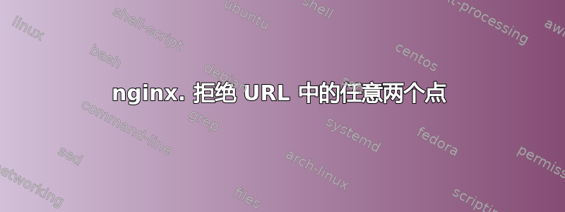 nginx. 拒绝 URL 中的任意两个点