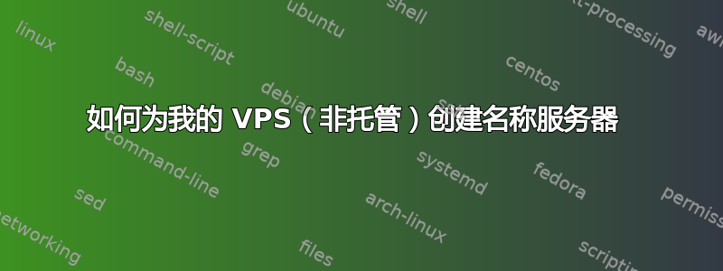 如何为我的 VPS（非托管）创建名称服务器 