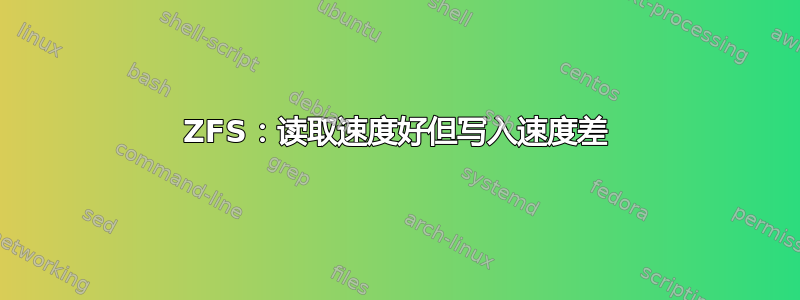 ZFS：读取速度好但写入速度差