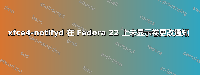 xfce4-notifyd 在 Fedora 22 上未显示卷更改通知