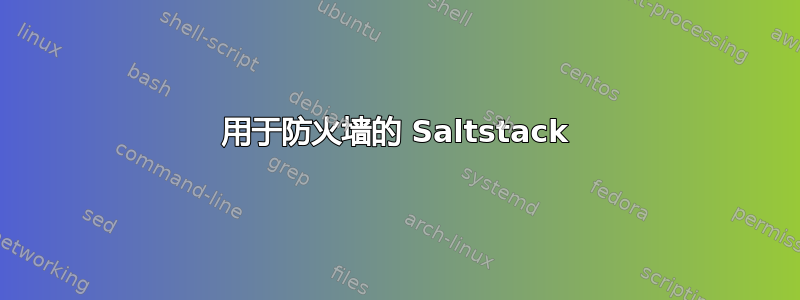 用于防火墙的 Saltstack