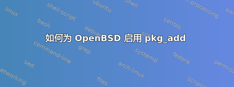 如何为 OpenBSD 启用 pkg_add