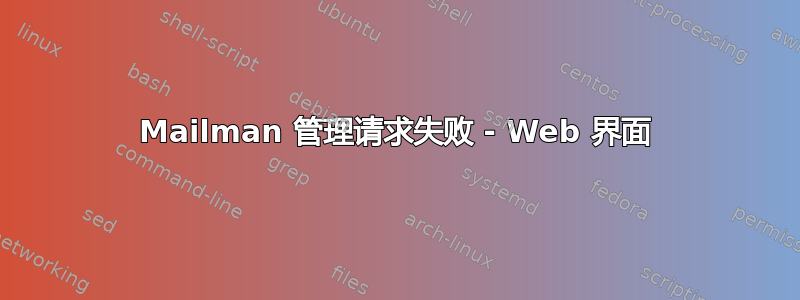 Mailman 管理请求失败 - Web 界面