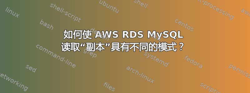 如何使 AWS RDS MySQL 读取“副本”具有不同的模式？