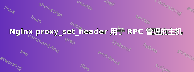 Nginx proxy_set_header 用于 RPC 管理的主机