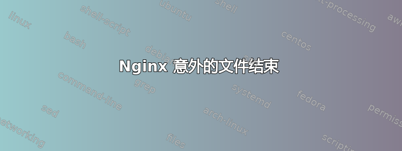 Nginx 意外的文件结束