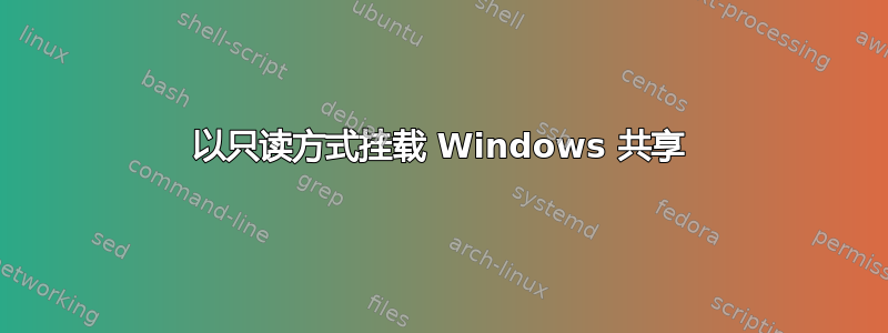 以只读方式挂载 Windows 共享