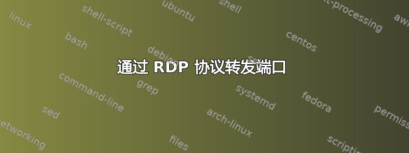 通过 RDP 协议转发端口