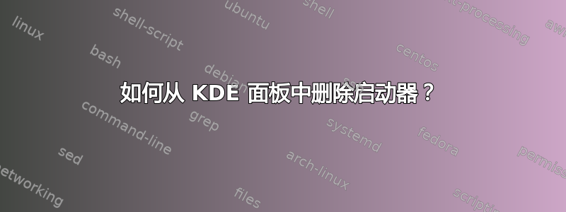 如何从 KDE 面板中删除启动器？