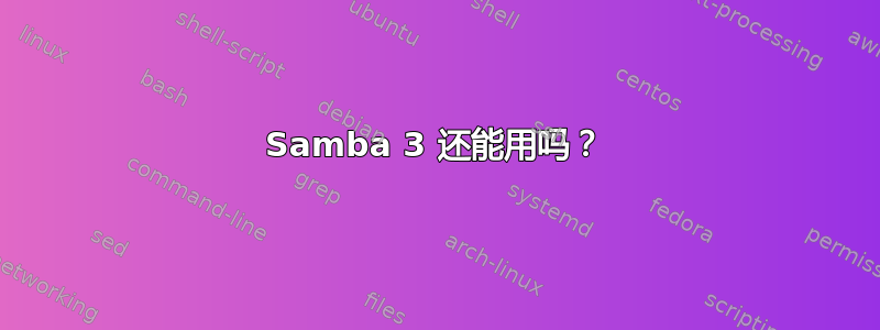 Samba 3 还能用吗？