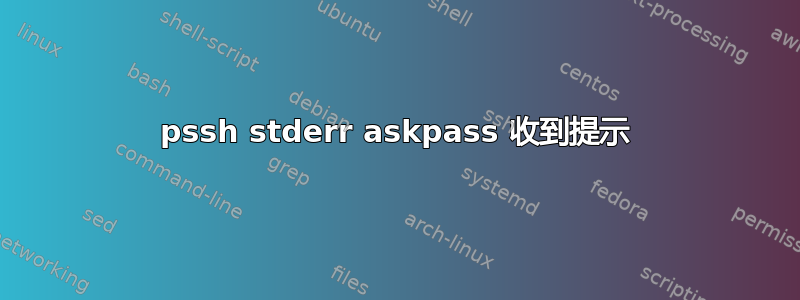 pssh stderr askpass 收到提示