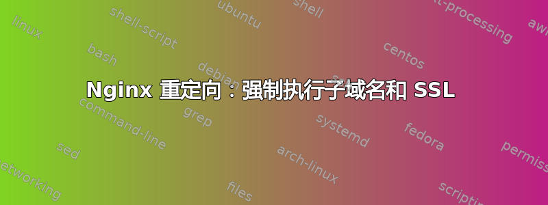 Nginx 重定向：强制执行子域名和 SSL