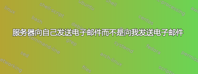 服务器向自己发送电子邮件而不是向我发送电子邮件