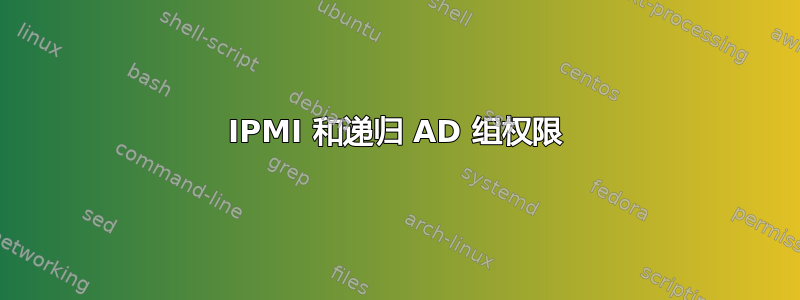 IPMI 和递归 AD 组权限