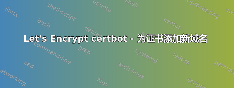 Let's Encrypt certbot - 为证书添加新域名