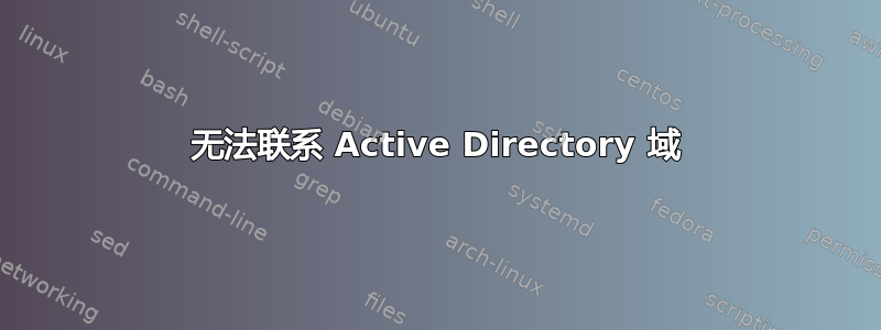 无法联系 Active Directory 域