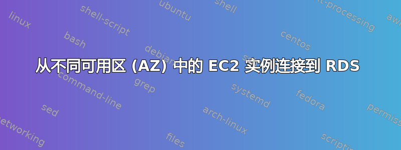 从不同可用区 (AZ) 中的 EC2 实例连接到 RDS