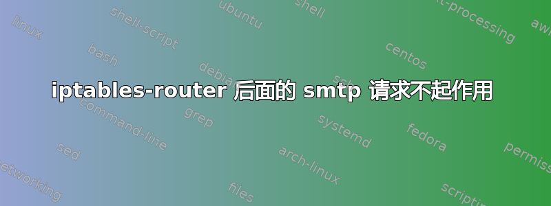 iptables-router 后面的 smtp 请求不起作用