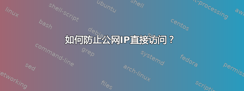 如何防止公网IP直接访问？