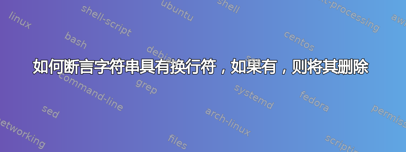 如何断言字符串具有换行符，如果有，则将其删除