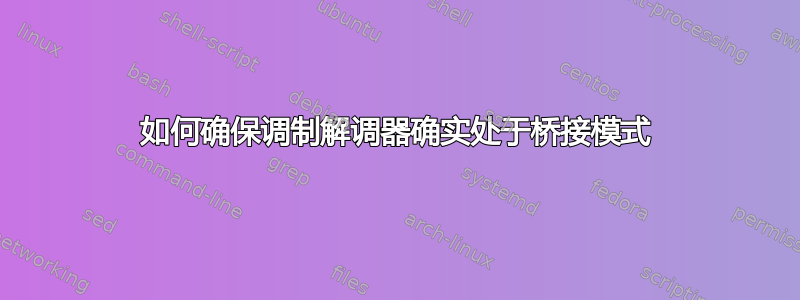 如何确保调制解调器确实处于桥接模式