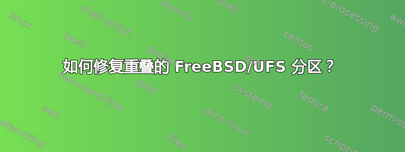 如何修复重叠的 FreeBSD/UFS 分区？