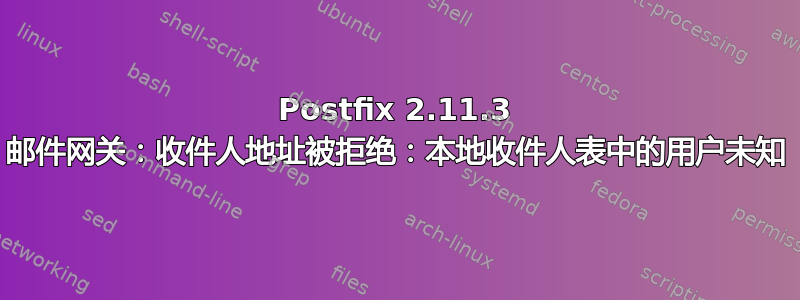 Postfix 2.11.3 邮件网关：收件人地址被拒绝：本地收件人表中的用户未知