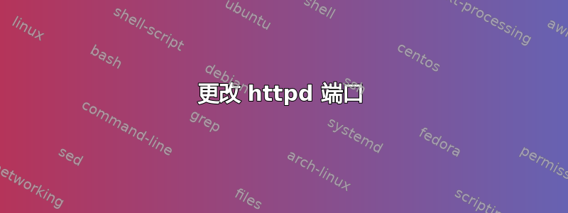 更改 httpd 端口