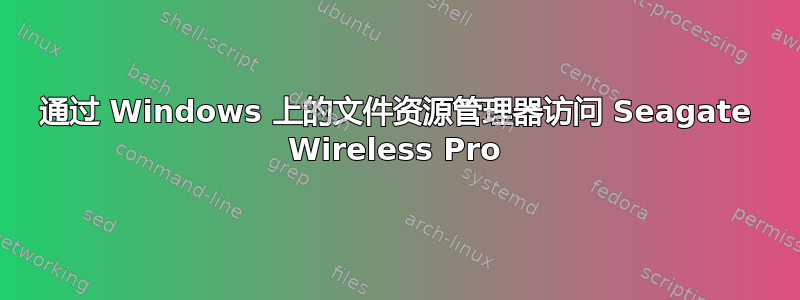 通过 Windows 上的文件资源管理器访问 Seagate Wireless Pro