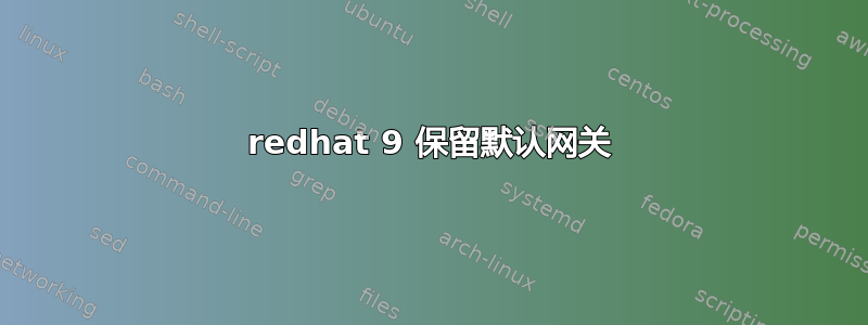 redhat 9 保留默认网关