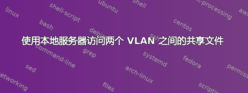 使用本地服务器访问两个 VLAN 之间的共享文件