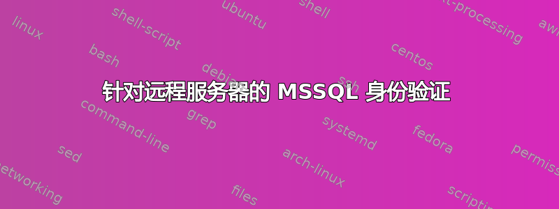 针对远程服务器的 MSSQL 身份验证