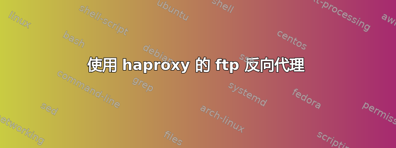 使用 haproxy 的 ftp 反向代理