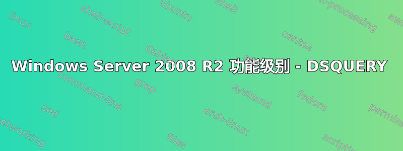 Windows Server 2008 R2 功能级别 - DSQUERY