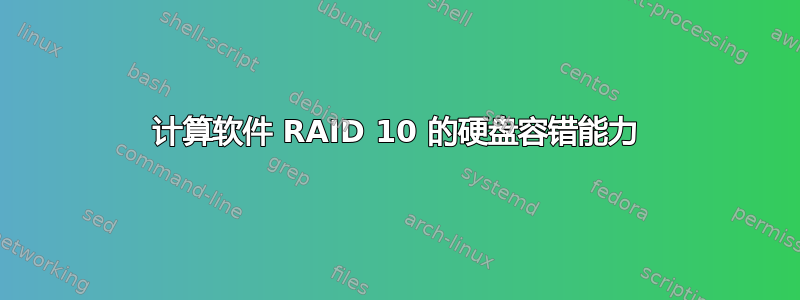 计算软件 RAID 10 的硬盘容错能力