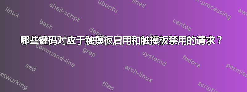 哪些键码对应于触摸板启用和触摸板禁用的请求？