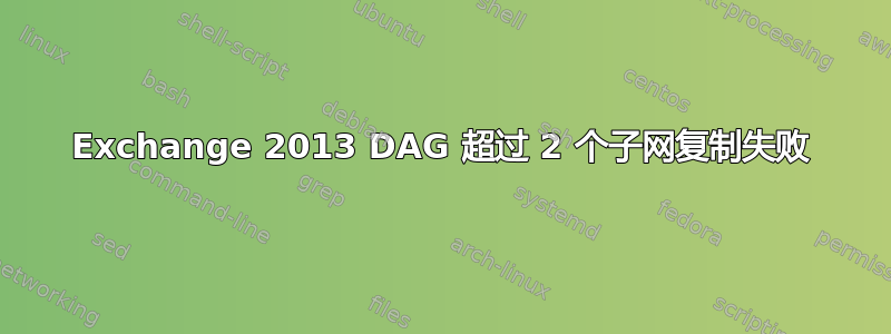 Exchange 2013 DAG 超过 2 个子网复制失败