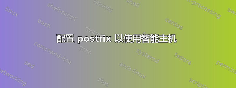 配置 postfix 以使用智能主机