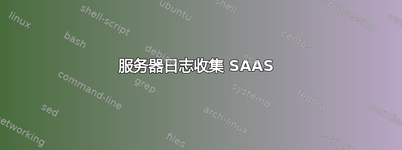 服务器日志收集 SAAS 