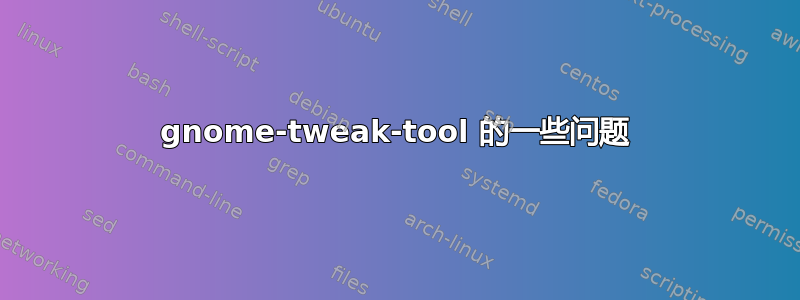 gnome-tweak-tool 的一些问题