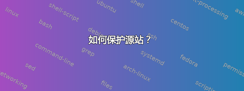 如何保护源站？