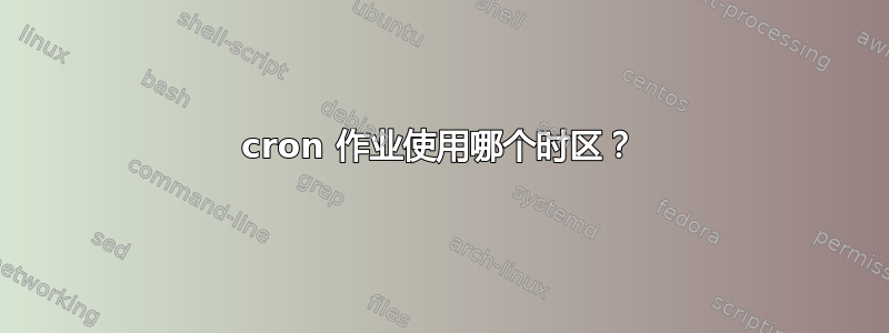 cron 作业使用哪个时区？