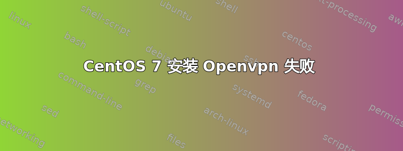 CentOS 7 安装 Openvpn 失败